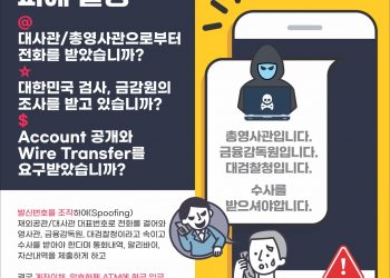 총영사관 사칭 보이스피싱 기승
