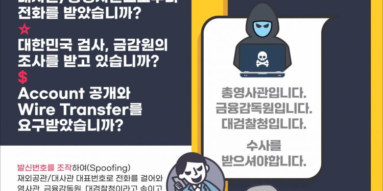 총영사관 사칭 보이스피싱 기승