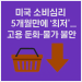 미국 소비심리 5개월만에 ‘최저’…고용 둔화·물가 불안