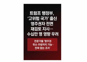 트럼프 행정부, ‘고위험 국가’ 출신 영주권자 전면 재검토 지시…수십만 명 영향 우려