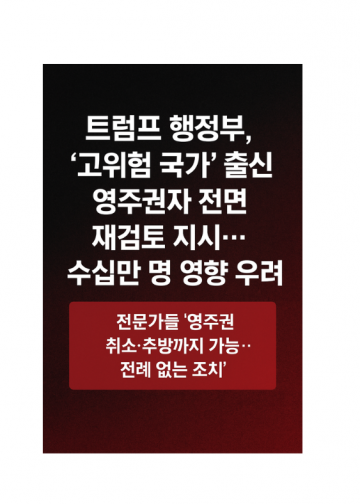 트럼프 행정부, ‘고위험 국가’ 출신 영주권자 전면 재검토 지시…수십만 명 영향 우려
