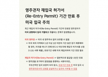미국 영주권자, 미국 입국 거부되는 사례 잇따라