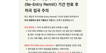 미국 영주권자, 미국 입국 거부되는 사례 잇따라
