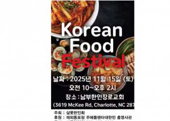 샬롯 코리안 푸드 페스티벌 2주 앞으로