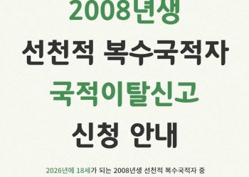 2008년생 미주 한인 2세 남성, 국적이탈 신고 ‘골든타임’ 두 달 남았다