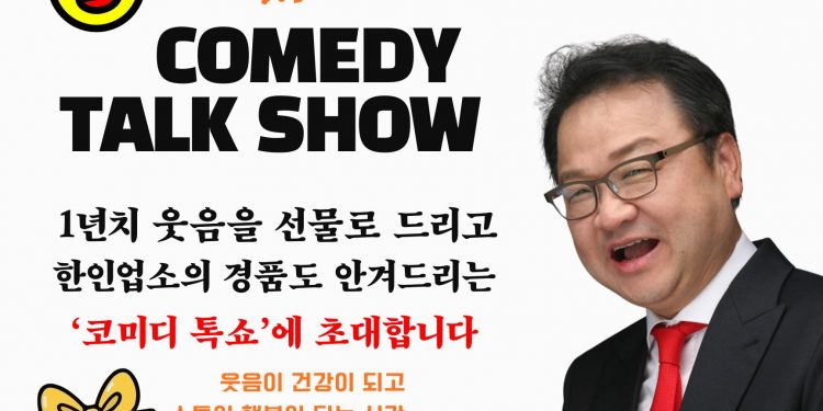 2026 신년 특별 초청 코미디 토크 쇼 열린다