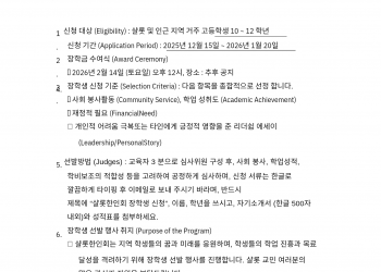 샬롯한인회, 2025~2026년도 장학생 선발