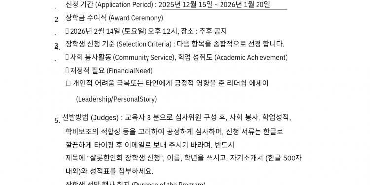 샬롯한인회, 2025~2026년도 장학생 선발
