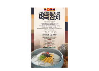 제36대 애틀랜타한인회, ‘신년 동포 사랑 떡국 잔치’ 개최