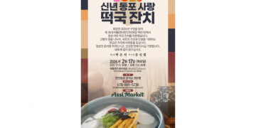 제36대 애틀랜타한인회, ‘신년 동포 사랑 떡국 잔치’ 개최