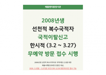 2008년생 선천적 복수국적자 국적이탈 ‘무예약 방문 접수’ 한시 시행