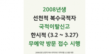 2008년생 선천적 복수국적자 국적이탈 ‘무예약 방문 접수’ 한시 시행