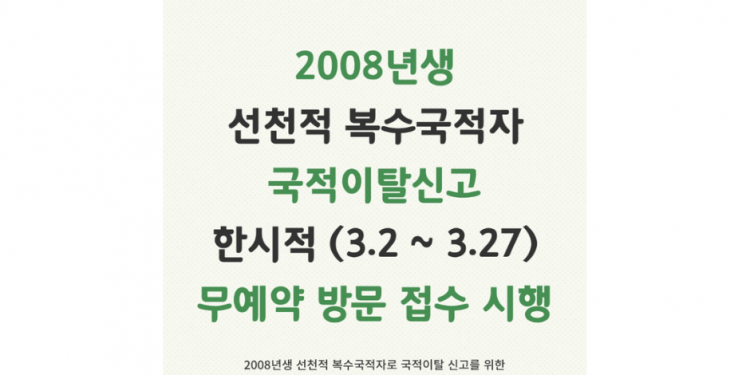 2008년생 선천적 복수국적자 국적이탈 ‘무예약 방문 접수’ 한시 시행
