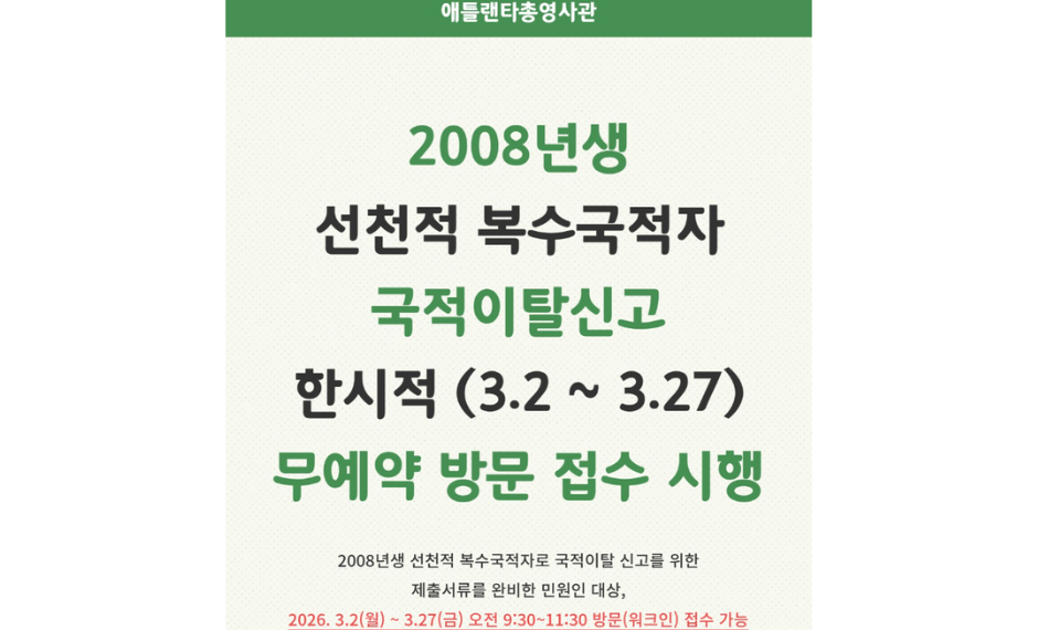 2008년생 선천적 복수국적자 국적이탈 ‘무예약 방문 접수’ 한시 시행