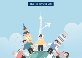 재외동포청, 해외동포단체 보조금 정보공시 시행