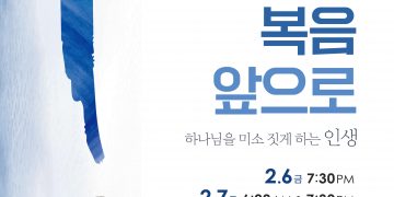 다시 복음의 본질로… 그린스보로 제일장로교회, ‘2026 새비전 말씀집회’ 개최