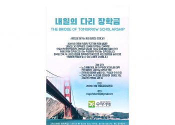 미주 한인 차세대 위한 ‘내일의 다리 장학금’ 장학생 모집