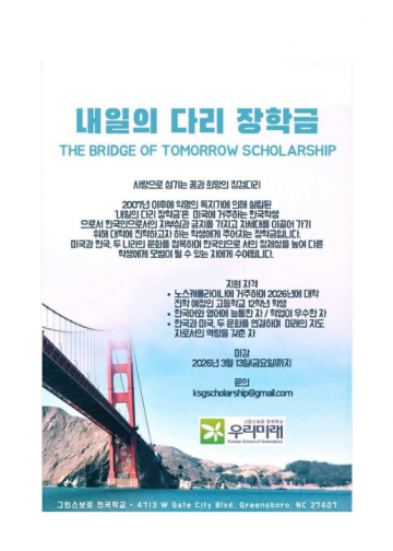 미주 한인 차세대 위한 ‘내일의 다리 장학금’ 장학생 모집