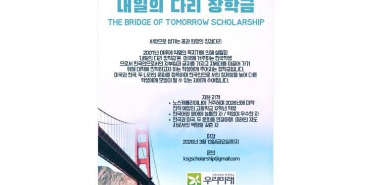 미주 한인 차세대 위한 ‘내일의 다리 장학금’ 장학생 모집