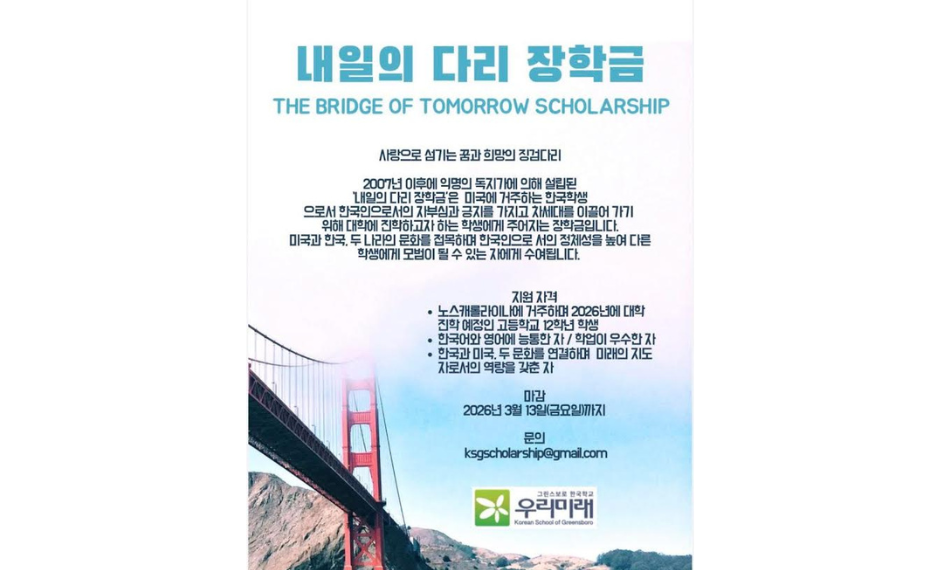 미주 한인 차세대 위한 ‘내일의 다리 장학금’ 장학생 모집