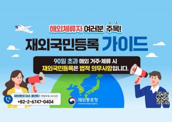“해외 체류 90일 넘으면 필수”… 재외국민등록, 선택 아닌 법적 의무