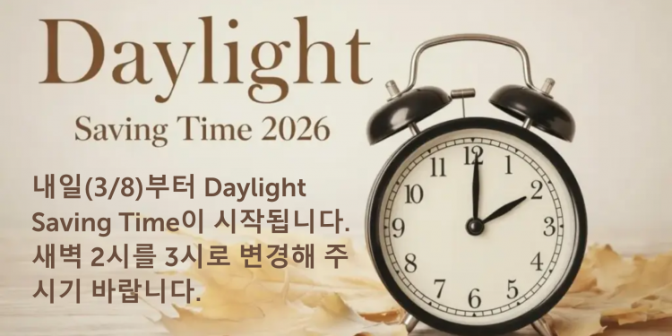 “8일 새벽 2시, 시계 1시간 앞으로”…미국 전역 썸머타임 시작