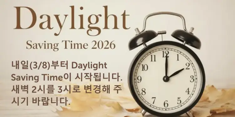 “8일 새벽 2시, 시계 1시간 앞으로”…미국 전역 썸머타임 시작