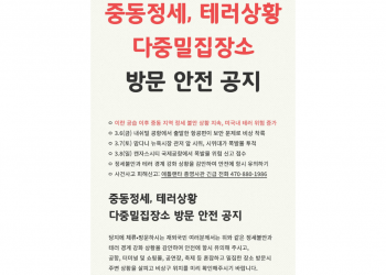 중동 정세 불안에 미국 내 테러 경계 강화… 재외국민 안전 주의보