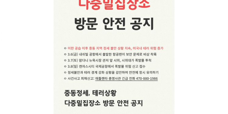 중동 정세 불안에 미국 내 테러 경계 강화… 재외국민 안전 주의보