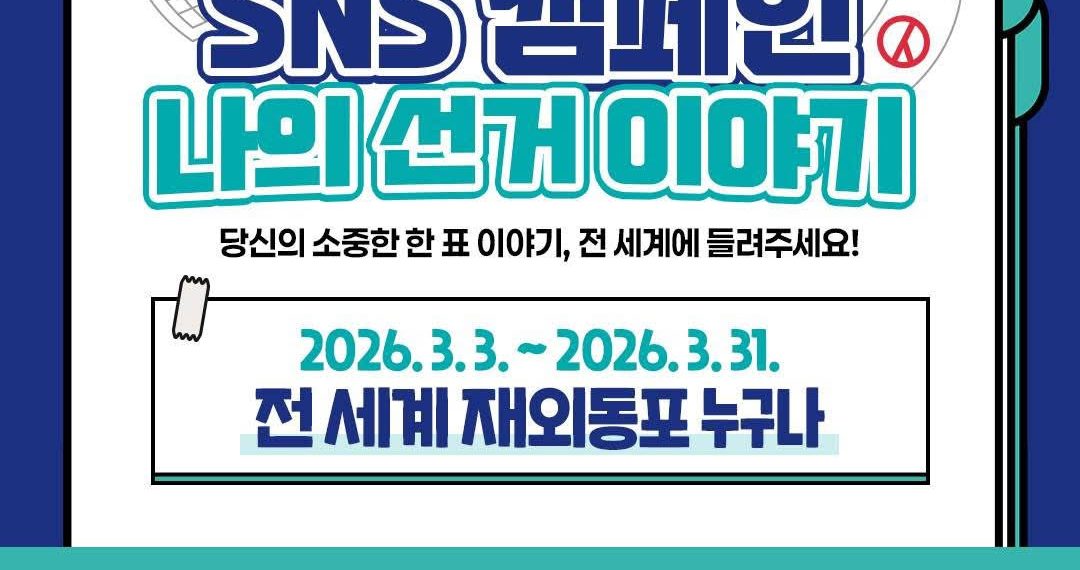 “나의 투표가 고국의 미래”… 재외동포청, 재외선거 SNS 캠페인 전개