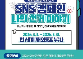 “나의 투표가 고국의 미래”… 재외동포청, 재외선거 SNS 캠페인 전개