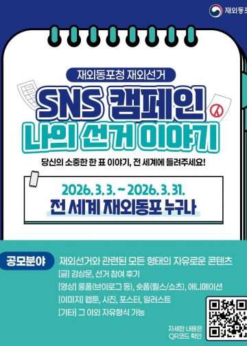 “나의 투표가 고국의 미래”… 재외동포청, 재외선거 SNS 캠페인 전개