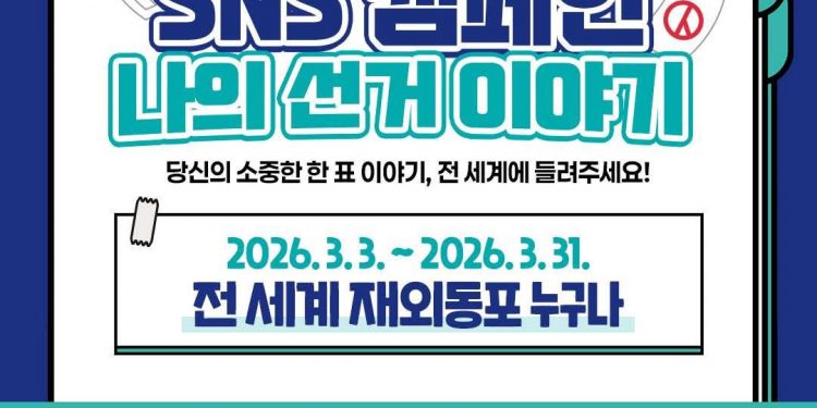 “나의 투표가 고국의 미래”… 재외동포청, 재외선거 SNS 캠페인 전개