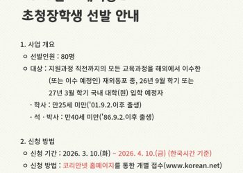 2026년도 재외동포 초청 장학생 선발… 매월 110만 원 파격 지원