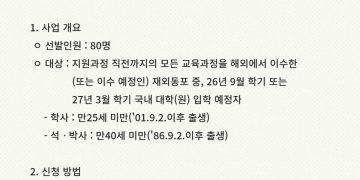 2026년도 재외동포 초청 장학생 선발… 매월 110만 원 파격 지원