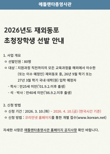 2026년도 재외동포 초청 장학생 선발… 매월 110만 원 파격 지원