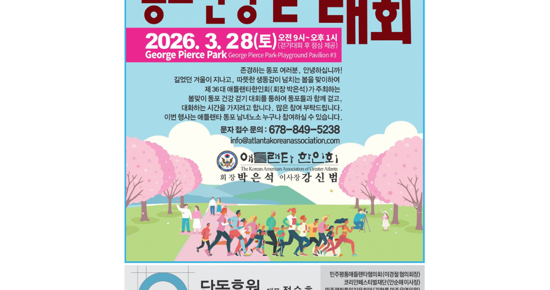 애틀랜타 한인회, 28일 조지 피어스 파크서 ‘건강 걷기대회 개최