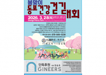 애틀랜타 한인회, 28일 조지 피어스 파크서 ‘건강 걷기대회 개최