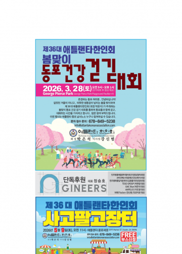 애틀랜타 한인회, 28일 조지 피어스 파크서 ‘건강 걷기대회 개최