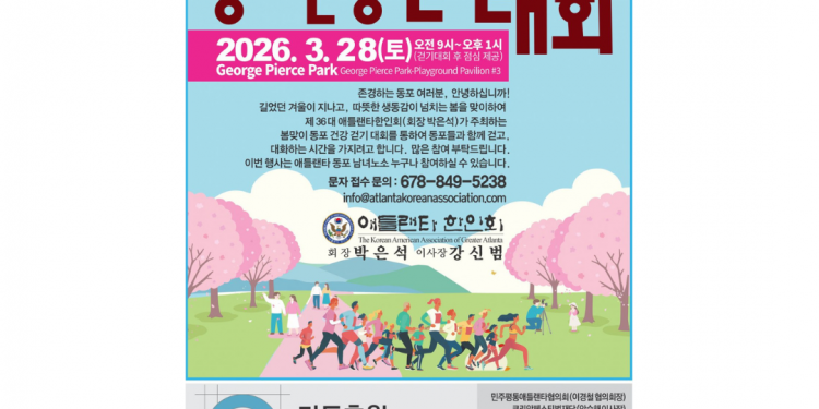 애틀랜타 한인회, 28일 조지 피어스 파크서 ‘건강 걷기대회 개최