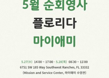 플로리다주 마이애미 및 인근 지역 순회영사 서비스 실시
