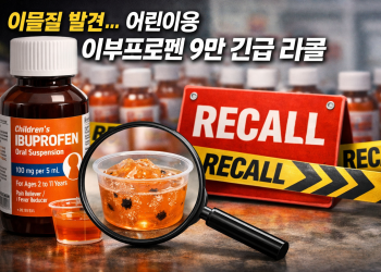 미 전역 어린이용 이부프로펜(Ibuprofen) 9만 병 긴급 리콜