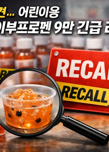 미 전역 어린이용 이부프로펜(Ibuprofen) 9만 병 긴급 리콜