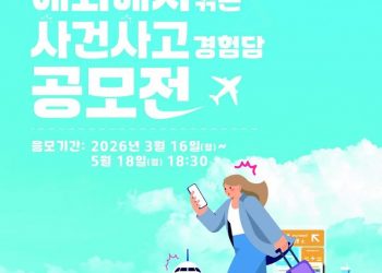 “당신의 경험이 누군가의 안전이 됩니다”… 제6회 해외 사건사고 경험담 공모전 개최