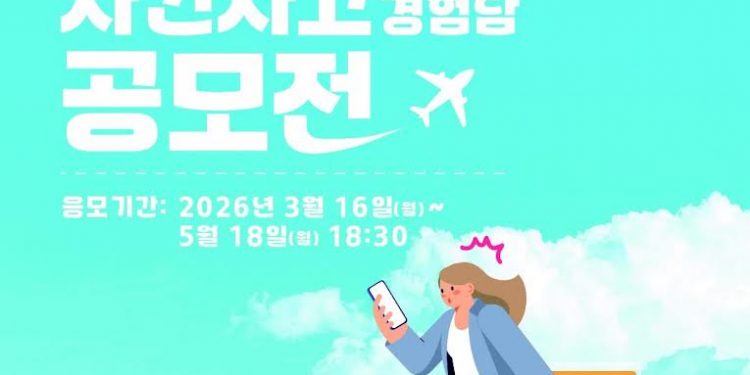 “당신의 경험이 누군가의 안전이 됩니다”… 제6회 해외 사건사고 경험담 공모전 개최