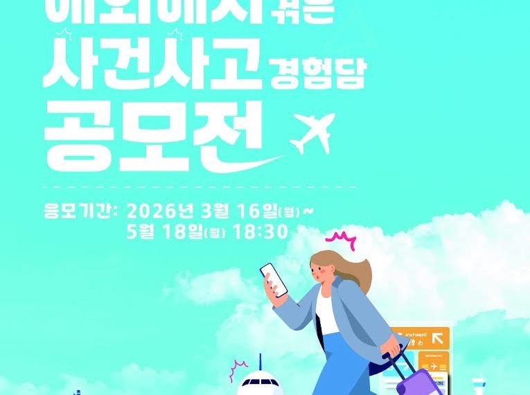 “당신의 경험이 누군가의 안전이 됩니다”… 제6회 해외 사건사고 경험담 공모전 개최