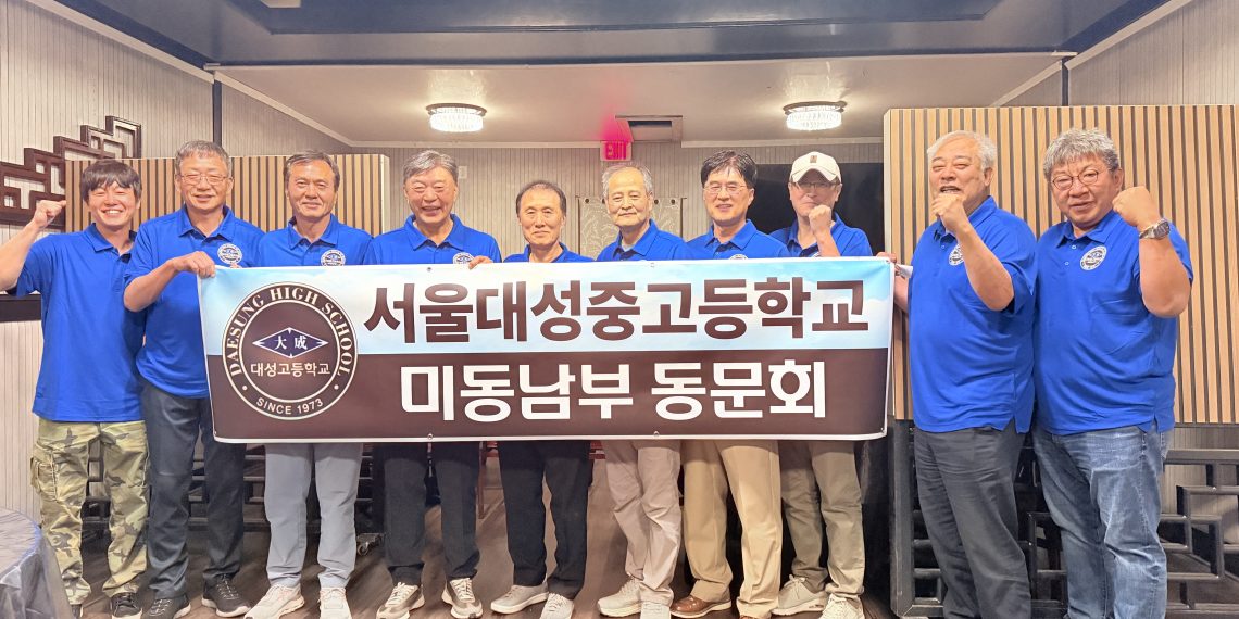 서울 대성중·고교 미 동남부 지역 동문들, 둘루스서 뜨거운 재회… “모교 사랑으로 하나 되다”