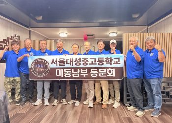 서울 대성중·고교 미 동남부 지역 동문들, 둘루스서 뜨거운 재회… “모교 사랑으로 하나 되다”