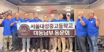 서울 대성중·고교 미 동남부 지역 동문들, 둘루스서 뜨거운 재회… “모교 사랑으로 하나 되다”