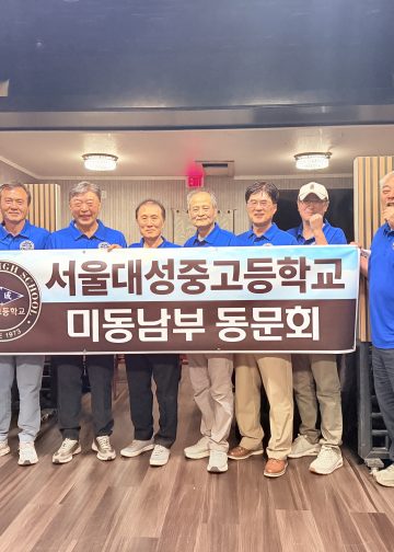 서울 대성중·고교 미 동남부 지역 동문들, 둘루스서 뜨거운 재회… “모교 사랑으로 하나 되다”